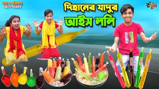 দিহানের যাদুর আইস ললি  dihaner jadur ice lolly  bengali fairy tales  dihan  rihan [upl. by Berglund556]