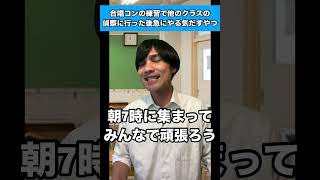 合唱コンの練習で他のクラスの偵察に行った後急にやる気出すやつ 生徒あるある 合唱コンクール [upl. by Annetta]