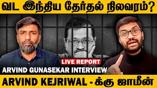 2024 Lok Sabha Elections Arvind Kejriwal gets bail bad news for BJP  Modi  News Minute Tamil [upl. by Ardna]