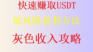 教你十分钟就可以赚到1000。2024暴利网赚项目汇总！，2024副业兼职网赚项目 usdt搬砖渠道，【数字货币套利教学】欧易套利下单 完整教程！支持小额，支持测试 [upl. by Shepperd]