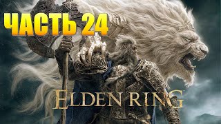 Elden Ring Часть 24 Упавшая Звезда [upl. by Orlantha]