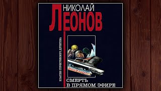 СМЕРТЬ В ПРЯМОМ ЭФИРЕ  НИКОЛАЙ ЛЕОНОВ ДЕТЕКТИВ АУДИОКНИГА [upl. by Beisel828]