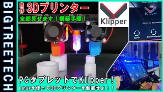 【自作3Dプリンター8】KlipperをタブレットPCにインストール！今回は無事に動くのか？インストールからセットアップの手順全部見せます！備忘録 Tablet in Klipper Install [upl. by Alcott]