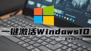 2023最新一键激活Windows10的方式 数字权利激活 最省事的方法 [upl. by Jammin]