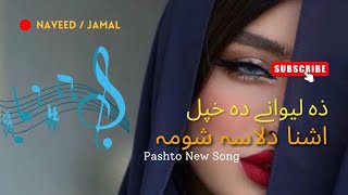 Za lewane da khpal ashna da lasa shuma  Pashto New Song [upl. by Magbie741]