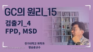 GC의 원리15검출기FPDMSD [upl. by Cohlier]