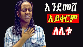 Ethiopian Protestant mezmur song መንፈስን የሚያረሰርሱ የአምልኮ መዝሙሮች new protestant worship songs [upl. by Ferro99]