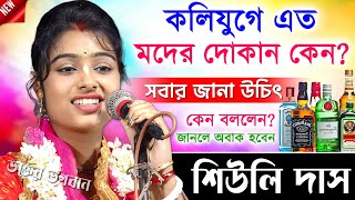 কলিযুগে এত মদের দোকান কেন হচ্ছে  জানলে অবাক হবেন  । শিউলি দাস কীর্তন । Siuli Das New Kirtan 2024 [upl. by Nisen501]