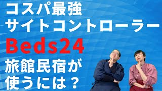 コスパ最高のBeds24を旅館・民宿が使うことはできるか [upl. by Pedaiah]