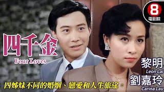 黎明 劉嘉玲 愛情喜劇｜四千金 Four Loves｜黎明｜利智｜劉嘉玲｜王小鳳｜郭錦恩｜粵語CC中字｜8號電影院 HK Movie｜香港電影01 [upl. by Ellenahc]