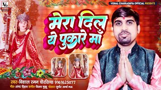 करौली दरबार भजन  Mera Dil Ye Pukare Ma  मेरा दिल ये पुकारे माँ  Vishal Chaurasiya New Bhajan [upl. by Kalfas508]