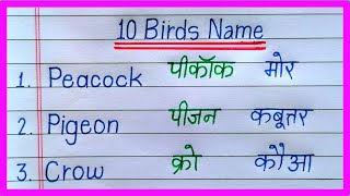 10 Birds Name In English and HindiPakshiyon ke naam hindi and english meinBirds Name with spelling [upl. by Nalloh519]