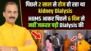 पिछले 2 साल से रोज हो रहा था kidney Dialysis  HIIMS आकर पिछले 6 दिन से नहीं जरूरत पड़ी Dialysis की [upl. by Standford]