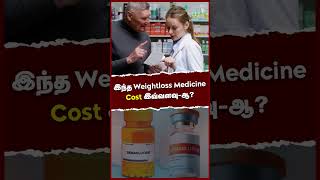 இந்த Weight loss Medicine Cost இவ்வளவுஆ  Dr Preethimrinalini [upl. by Larkin715]