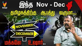 இந்த Nov  Dec தமிழகத்திற்கு ஆபத்து வருமா   Is Tamilnadu In Danger   JODHIDA SAVAL  Vendhar TV [upl. by Arondel469]