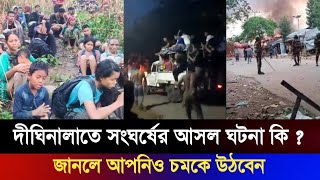 দীঘিনালায় হঠাৎ সাম্প্রদায়ীক দাঙ্গা কে বা কারা লাগালো  দীঘিনালা নিউজ [upl. by Yrad]