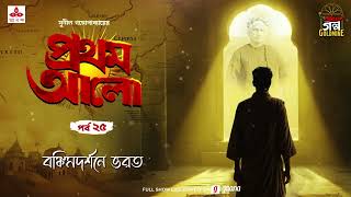 Pratham Aalo  Bankimdarshane Bharat  Golpo Goldmine  Mirchi Bangla  Episode 25 [upl. by Jennilee]