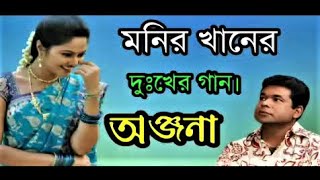 মনির খানের কষ্টের গান অঞ্জনা Monir Khan Onjona Bangla Song [upl. by Floss255]