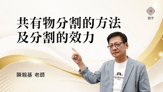 共有物分割的方法及分割的效力｜陳翰基 首宇文化 [upl. by Yerocaj]