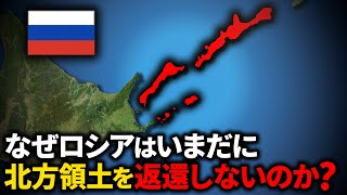 なぜロシアは北方領土を日本に返還したら終了するのか？【ゆっくり解説】 [upl. by Jewett]