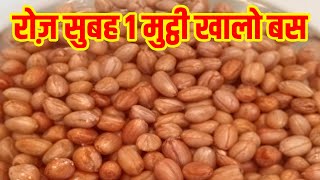 भीगी मूंगफल्ली खाना शुरू किया अब चाहकर भी नहीं छोड़ सकता  Soaked Peanut Benefits [upl. by Mays206]