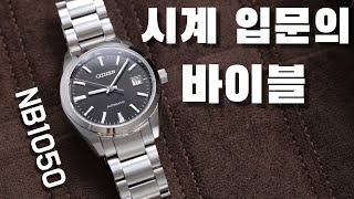 시계리뷰 226편 50만원대 오토매틱 시계 이거 사세요 최고의 입문시계 시티즌 NB105059E [upl. by Assirem984]