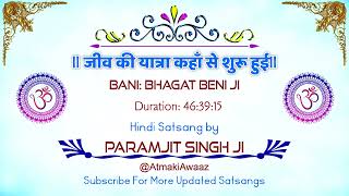 SATSANG ll JEEV KI YATRA KAHA SE SHURU HUYI ll BANI BHAGAT BENI JI PARAMJIT SINGH JI [upl. by Ailecnarf]