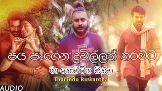 Paya Pagena Duwillak Tharamata Ma  Kadulu Hidenakan   Tharindu Ruwantha New Song 2022 [upl. by Oiramat]