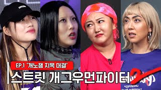 스트릿개그우먼파이터2 EP1 역대급 미친자들의 잔인한 승부💥 Street gagwoman fighter2 스개파2 SUB [upl. by Pedaias]