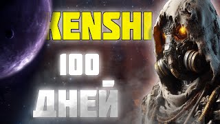 100 ДНЕЙ РАБА В KENSHI [upl. by Laehplar]