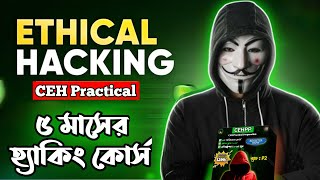 CEH Practical হ্যাকিং কোর্স কাদের জন্য  How to Become a Hacker in 2024 [upl. by Siravart]