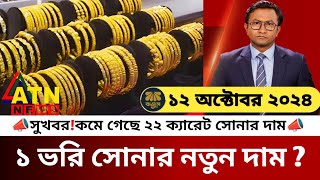 সুখবর ১ ভরি সোনার নতুন দাম কত আজকের সোনার দাম কত  Gold price in bangladesh  BAJUS  Gold Market [upl. by Aztinad217]