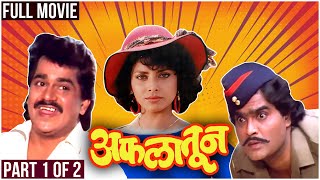 AFLATOON Full Marathi Movie Part 1 of 2  अफलातून  Laxmikant Berde Ashok Saraf Varsha Usgaonkar [upl. by Neal]