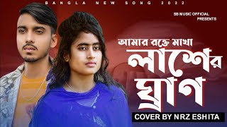 NRZ ESHITA amp GOGON SAKIB  LASHER GRAN  BANGLA NEW SONG 2022  SAD SONG  KOSTER GAN [upl. by Primrosa]