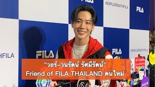 quotวอร์วนรัตน์ รัศมีรัตน์quot Friend of FILA THAILAND คนใหม่ [upl. by Enilec340]