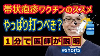 帯状疱疹ワクチンのススメやっぱり打つべきでしょうか？相模原内科 shorts [upl. by Russell]