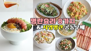 특별한 명란요리 8가지ㅣ4미만 저염명란 공동구매619ㅣ명란지라시스시ㅣ명란까르보우동ㅣ명란들기름막국수ㅣ명란연두부ㅣ초당옥수수명란솥밥ㅣ명란감자전ㅣ명란애호박볶음ㅣ명란젓찜 [upl. by Biggs]