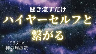 【聞き流すだけ】ハイヤーセルフと繋がる963Hzヒーリング音楽【高次元存在】 [upl. by Ahseinek]