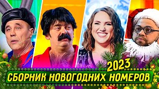 Сборник Новогодних Номеров 2022 – Уральские Пельмени [upl. by Notsag70]