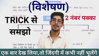 विशेषण  VISHESHAN IN HINDI  TET  MPTET  REET  BOARD EXAMS  HINDI BY MOHIT SHUKLA [upl. by Lananna739]