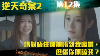 逆天奇案2｜【爆喊對話】講對唔住彌補唔到我嘅錯，但係你原諒我？｜陳展鵬｜林夏薇｜方力申｜黃智賢｜馮盈盈｜TVBUSA [upl. by Eenrahc]