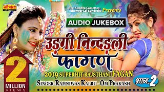 उड़गी नींदडली फागण  Ramniwas Kalru  राजस्थानी फागण सांग 2019  Marwadi Desi Fagan Song  जरूर सुने [upl. by Avot]