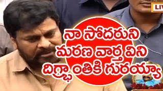 I Was Shocked When I Heard My Brother Nandamuri Harikrishna Death News  Chiranjeevi [upl. by Rape]