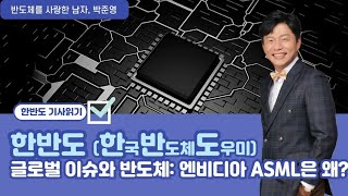 한반도한국반도체도우미 글로벌이슈와 반도체 엔비디아 ASML은 왜 [upl. by Ehsiom184]