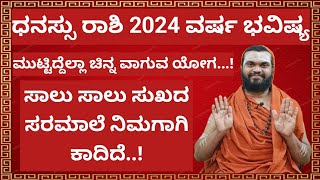 ಧನಸ್ಸು ರಾಶಿ 2024 ವರ್ಷ ಭವಿಷ್ಯDhanu Rashi 2024 KannadaDhanasu Rashi 2024 Varsha Bhavishya in Kannada [upl. by O'Dell]