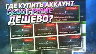 ГДЕ КУПИТЬ АККАУНТ CSGO С PRIME ДЁШЕВО ПРОВЕРКА САЙТА MAGAZINCSGORU [upl. by Noonberg]