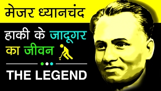 Major Dhyan Chand Biography In Hindi  Legend Of Hockey  Indian Hockey Player [upl. by Harikahs545]