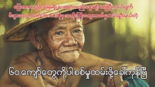 သာယာဝတီမြို့နယ်မှာ အသက် ၆၀ ကျော်အဘိုးကြီးတွေကို အဓမ္မစစ်မှုထမ်းဆင့်ခေါ်နေပြီ [upl. by Roth]