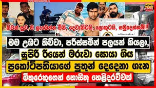 මම උඹට කිව්වා පරිස්සමින් පලයන් කියලා  ප්‍රකෝටිපතියාගේ පුතුන් දෙදෙනා ගැන මිතුරෙකුගෙන් හෙළිදරව්වක් [upl. by Sivahc]