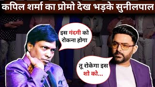 Comedian Sunilpal got angry after seeing the promo of Kapil Sharma Show  Sunilpal On Kapil show [upl. by Arquit]